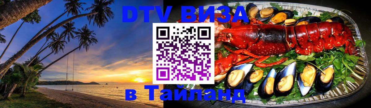 Купить DTV визу в Таиланд 